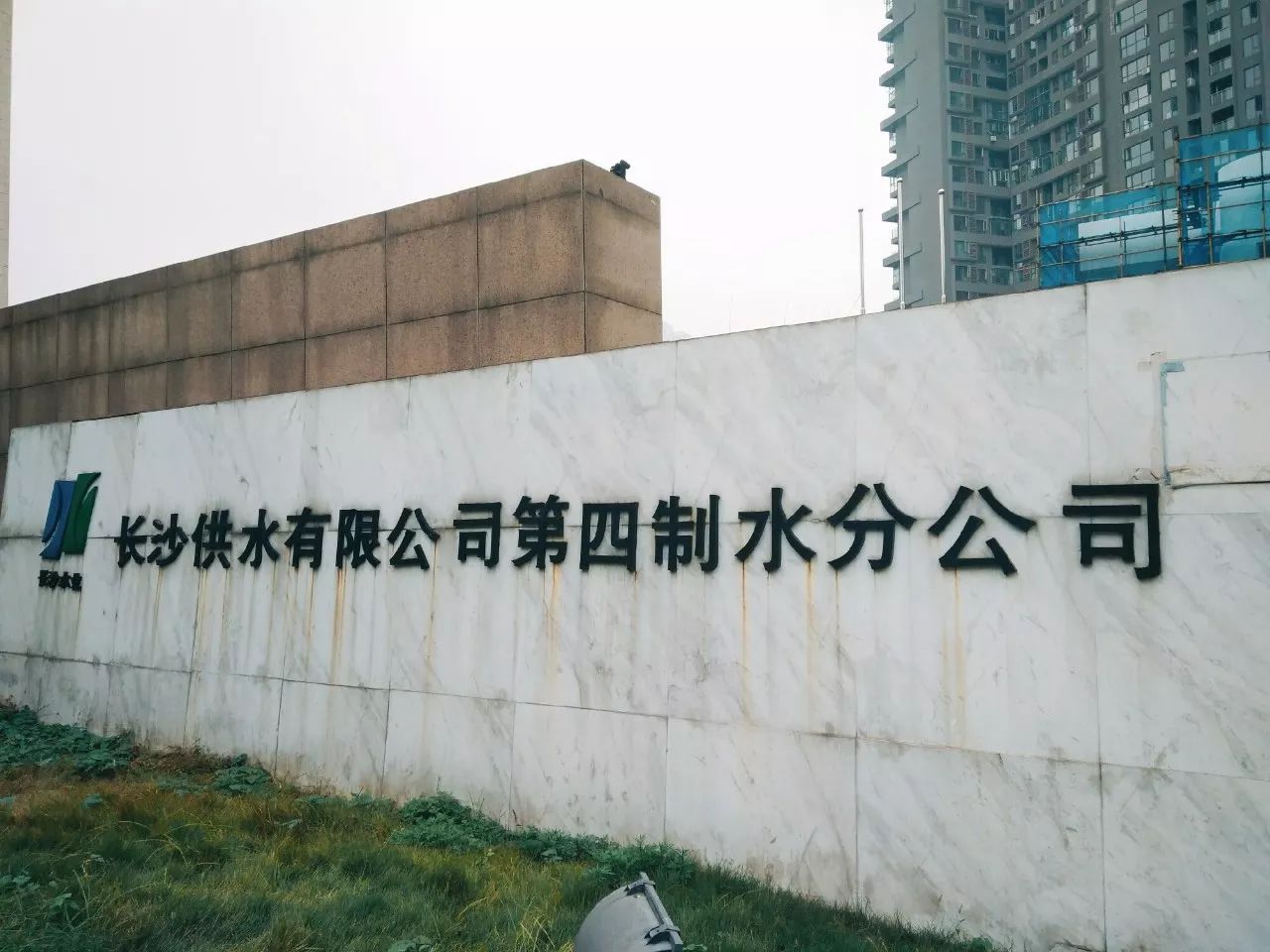 长沙自来水厂