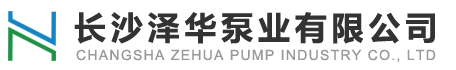 长沙泽华泵业有限公司